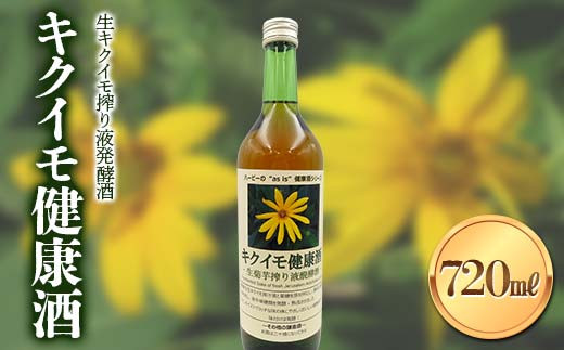 キクイモ健康酒 生キクイモ搾り液発酵酒 酒 アルコール 健康食品 食品 F21K-436