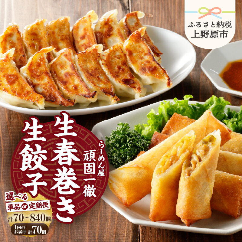 【ふるさと納税】 一徹ラーメン 餃子×60個 春巻き×10個 計70個 約1.6kg 定期便 選べる 3ヶ月 6ヶ月 12ヶ月 隔月3回 隔月6回 大容量冷凍生餃子 30個×2パック 生春巻き 5個×2パック レトルト 総菜 つまみ 時短 人気 一徹堂 贈り物 プレゼント 送料無料 山梨県 上野原市