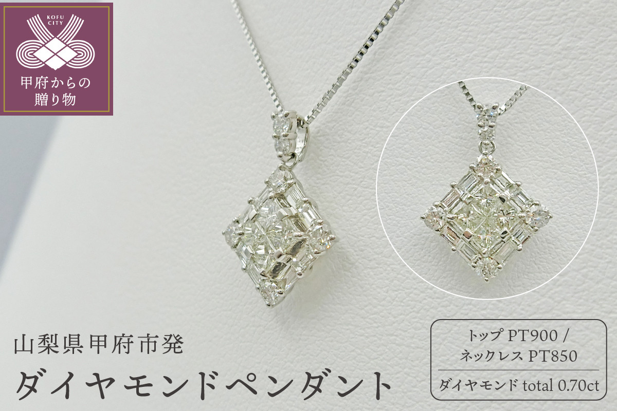 
甲府市発 プラチナ ダイヤモンドペンダント 0.7ct [PP-2225PT]
