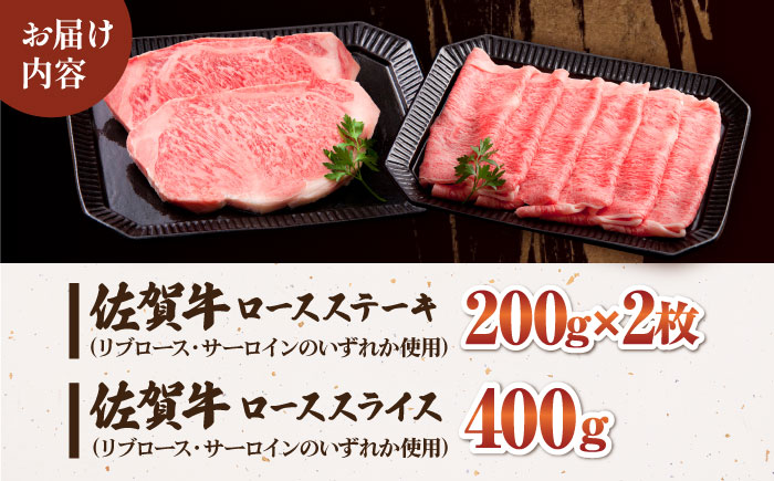 佐賀牛 ロース セット（ステーキ 200g×2枚・スライス 400g）【肉の三栄】 [HAA008]