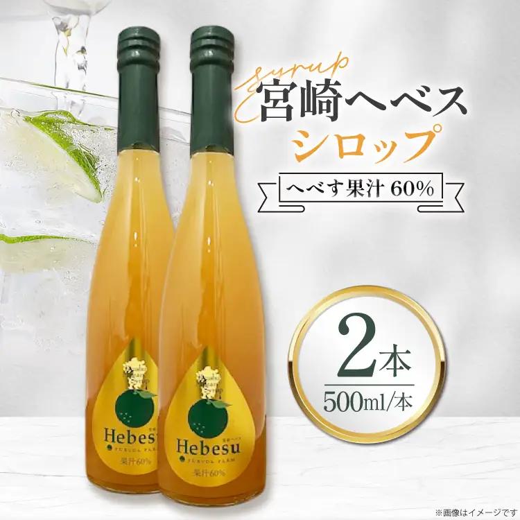 シロップ 福田農場 宮崎ヘベスシロップ 500ml 2本 セット [藤原酒店 宮崎県 日向市 452061666]