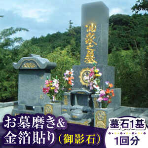お墓磨き&amp;金箔貼り（御影石） お墓 墓 金箔 掃除 清掃 代行 サービス[RCB007] お墓掃除 お墓参り お墓掃除 お墓参り お墓掃除 お墓参り お墓掃除 お墓参り九州 長崎