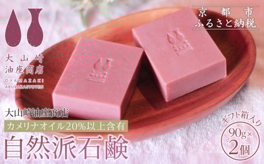 【大山崎油座商店】カメリナオイル20%以上含有自然派石けん2個セットギフト箱入り［ 京都 オイル ブランド お肌に優しい 石けん 人気 おすすめ オーガニック 自然 植物由来 乾燥対策 コスメ スキンケア ギフト お取り寄せ 通販 送料無料 ふるさと納税 ］