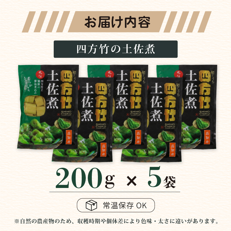 【期間限定】 国産 四方竹 土佐煮 200g × 5袋 (2026年11月～発送) | 筍 たけのこ 竹の子 タケノコ 先行予約 珍味 希少 煮物 鰹だし 醤油 惣菜 常温 高知 南国市
