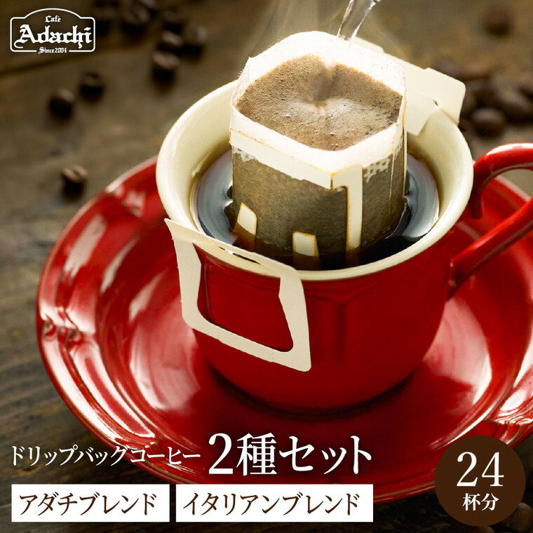 【ふるさと納税】ドリップバッグコーヒー　アダチブレンド　12個　イタリアンブレンド　12個　詰め合わせ　24P / カフェアダチ　珈琲　コーヒー　自家焙煎　COFFEE　焙煎　イタリアン　ブレンド　アダチブレンド　ドリップ