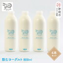 【ふるさと納税】『ミルン牧場の飲むヨーグルト』800ml×4本【人気 ノンホモ 低温殺菌 低温長時間殺菌 牛乳】(H102133)