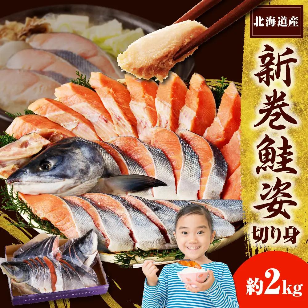 北海道産 新巻鮭 姿切身2kg