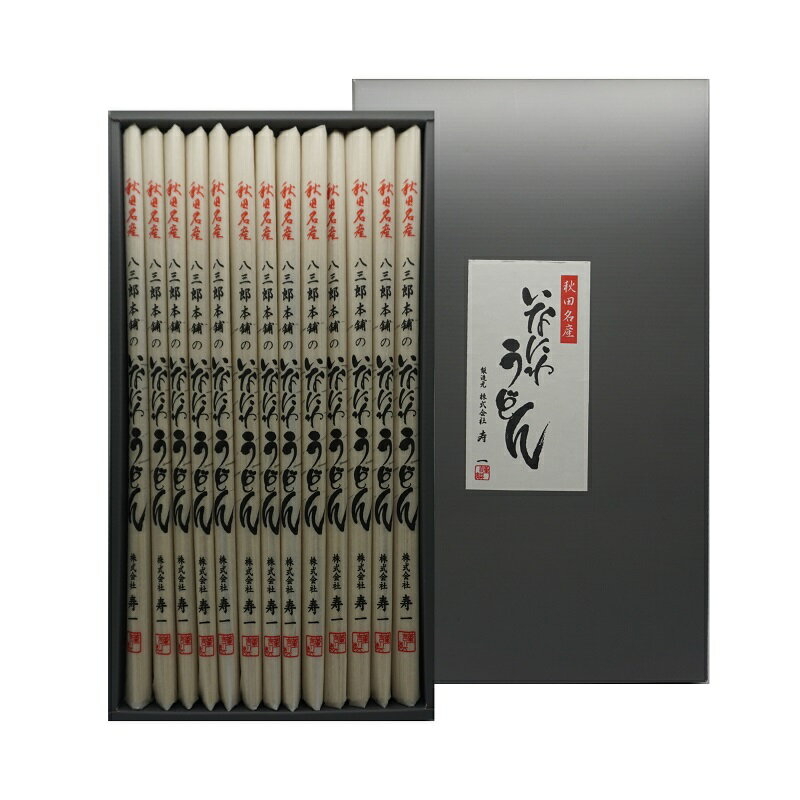 【ふるさと納税】八三郎本舗のいなにわうどん 90g×13束 ふるさと納税 秋田県 八三郎 稲庭うどん 【(株)寿一 】[B3-04002]