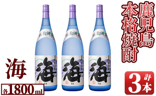 
1830 芋焼酎『海』1800ml×３本セット
