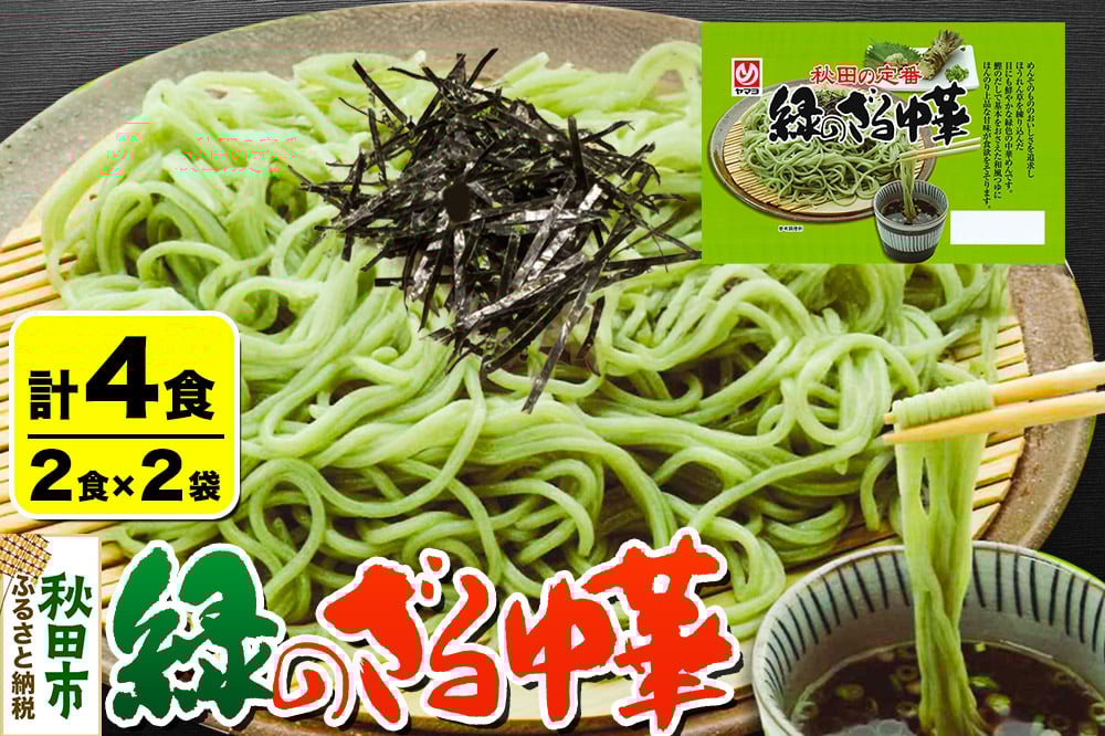 
            緑のざる中華 2袋（4食）
          