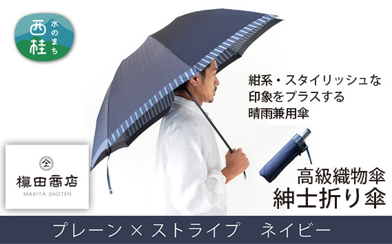 
No.385 高級織物傘【紳士折り傘】紺系・スタイリッシュな印象をプラスする晴雨兼用傘 ／ 雨具 雨傘 山梨県
