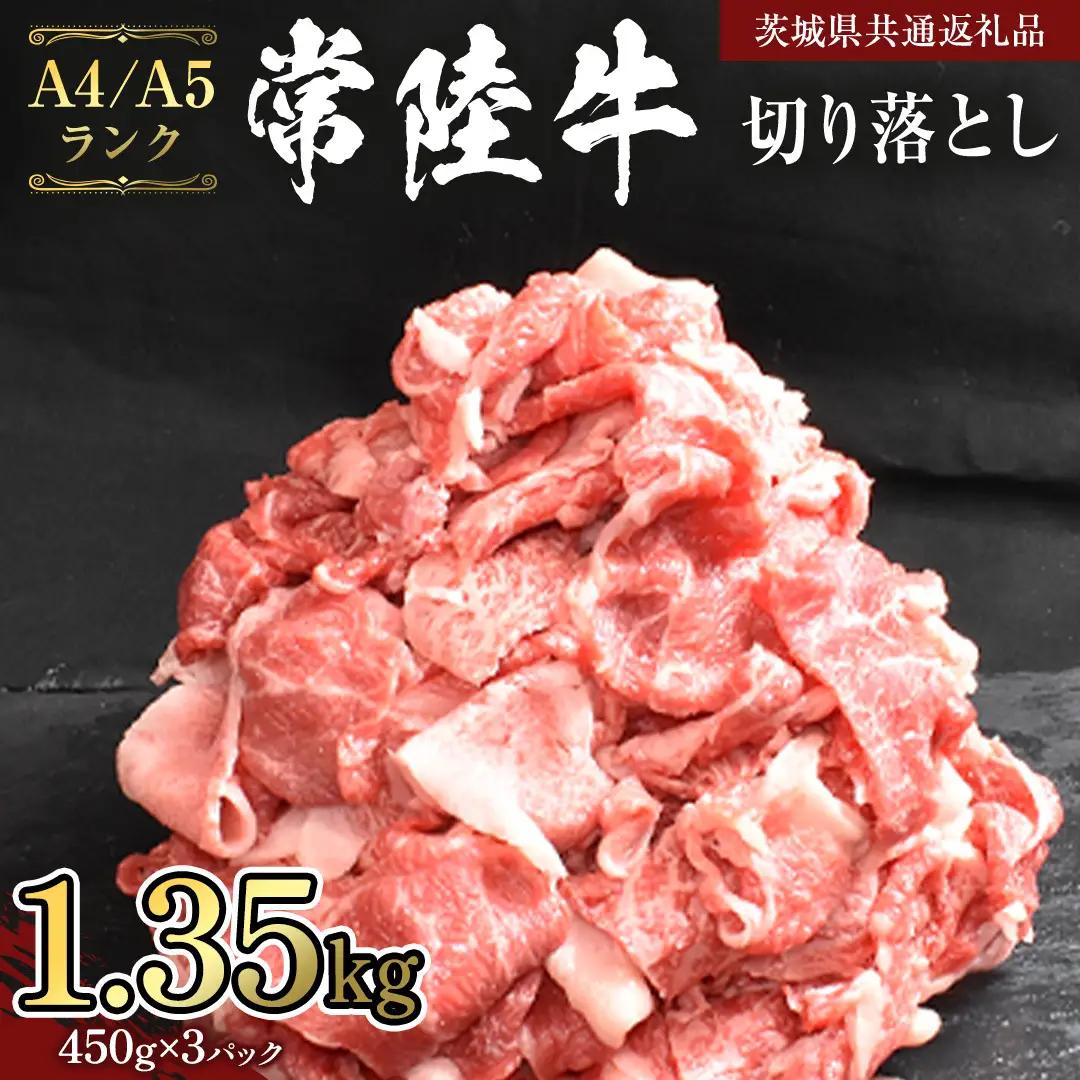 【 常陸牛 】 切り落とし 1.35kg (450g×3袋)  （茨城県共通返礼品） 黒毛和牛 国産黒毛和牛 和牛 国産 牛肉 牛 お肉 肉 ひたち牛 冷凍 小分け [CD056sa]