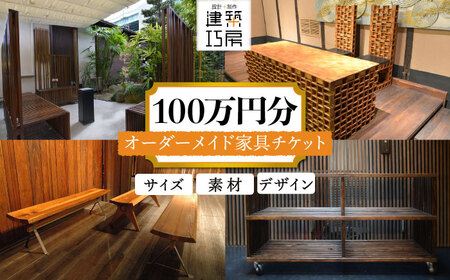 オーダーメイド 家具 100万円 相当 チケット 1枚 糸島市 / 設計+制作/建築巧房 特注家具 [AWM001] オーダーメイド オーダー家具 オーダーメイド家具 特注家具 ふるさと納税オーダーメイド ふるさと納税特注 ふるさと納税オーダー