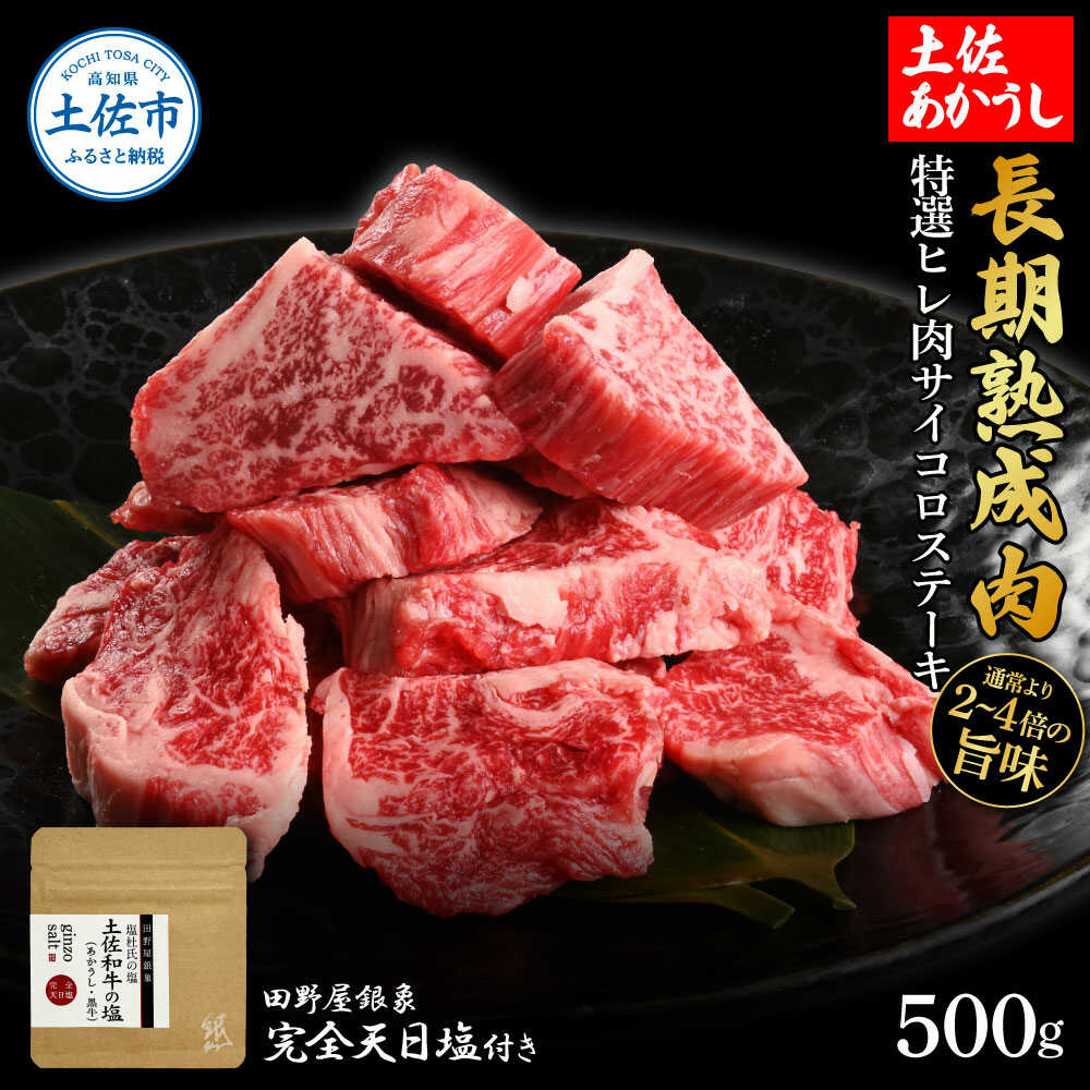 【ふるさと納税】土佐あかうし 特選ヒレ肉サイコロステーキ 500g（田野屋銀象完全天日塩1P付き） ヒレ サイコロ ステーキ 高知 土佐赤牛 牛肉 贅沢 お取り寄せ 肉 国産 高知県土佐市/株式会社LATERAL[BQAU019]