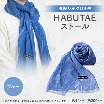 【ふるさと納税】HABUTAEストール(江戸小紋・鮫・雨柄)ブルー【1098787】