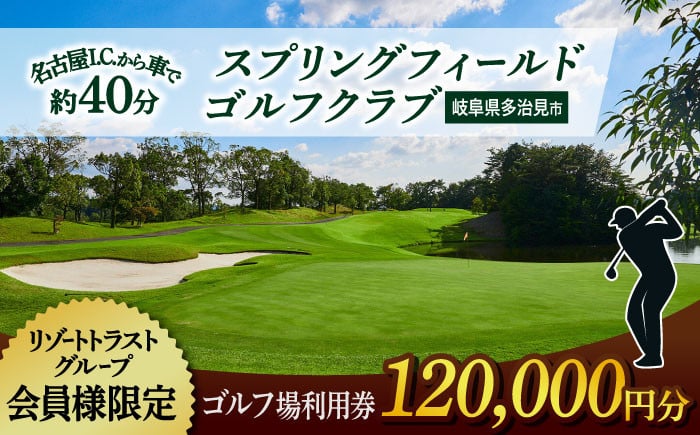 
            【会員様限定】 多治見市 スプリングフィールド ゴルフクラブ ゴルフ場利用券 120,000円分 チケット 会員限定 岐阜 多治見市 / スプリングフィールド ゴルフクラブ [TFF005]
          