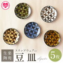 【ふるさと納税】＜スリップウェアの豆皿 5枚組＞国産 宮崎県産 陶器 工芸品 食器 皿 豆皿 取り皿 キッチン用品 日用品 セット ギフト gift 贈り物 プレゼント【A-1102-kr】【生楽陶苑】