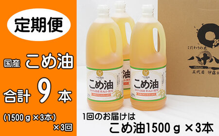 こめ油 1500g×3本 八十八屋【2026年発送分】 【3月・6月・9月上旬以降順次発送】【定期便 3ヶ月おきに3回】【BE008-mris009】