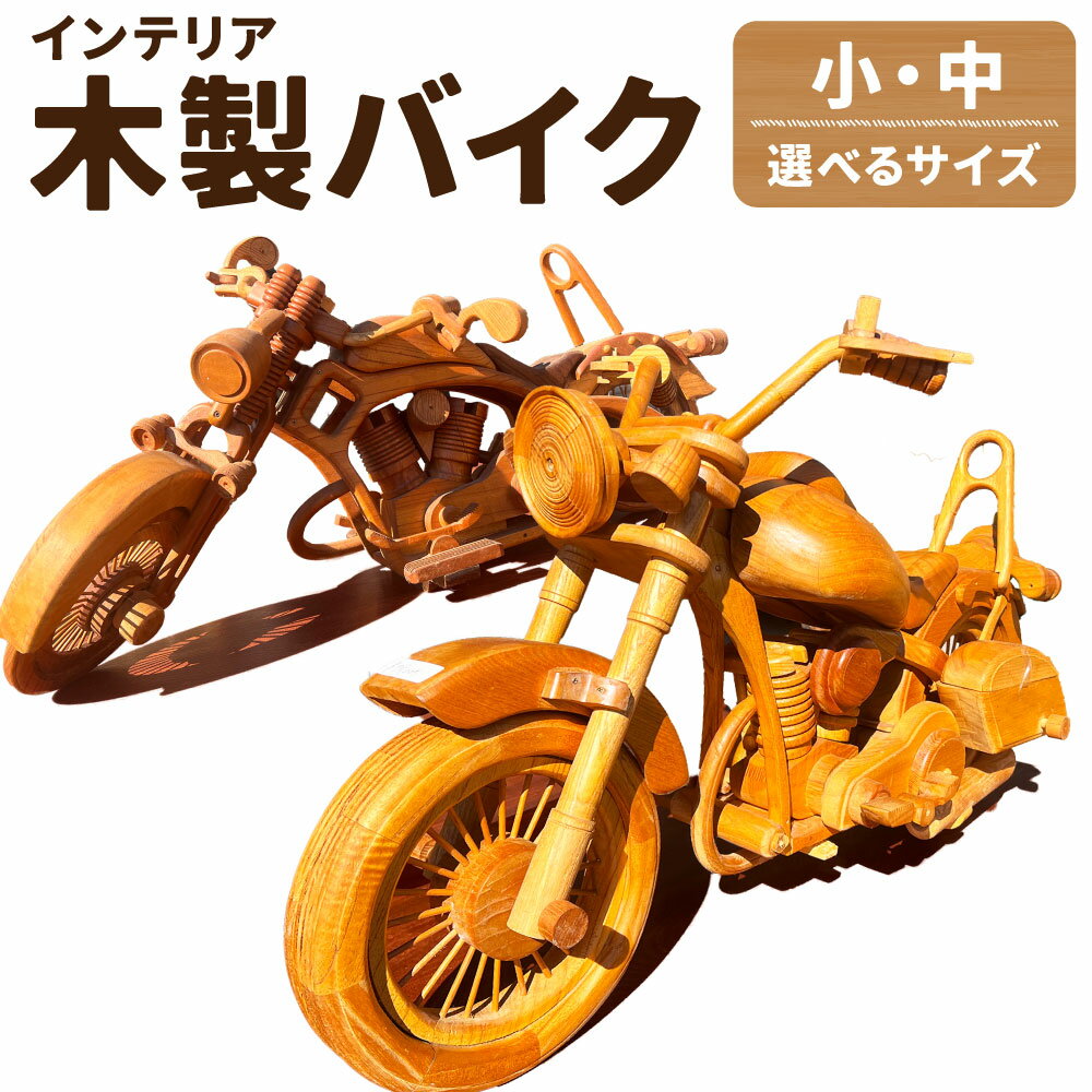 【ふるさと納税】木製バイク 〈選べるサイズ〉（小） または （中）木製 バイク 木工職人 職人 インテリア バイクファン ミニチュアサイズ コレクション アート アート作品 置物 手作り 福岡県 糸田町 送料無料