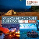 【ふるさと納税】旅行 静岡県 KAWAZU BEACH HOUSE BLUE MOON 宿泊補助券 5000円分 キャンプサイト 1区画 4名様分 素泊まりのみ 施設利用券 チケット 宿泊券 旅行券 宿泊 キャンプ サイト 素泊まり 5000円 静岡　 河津町