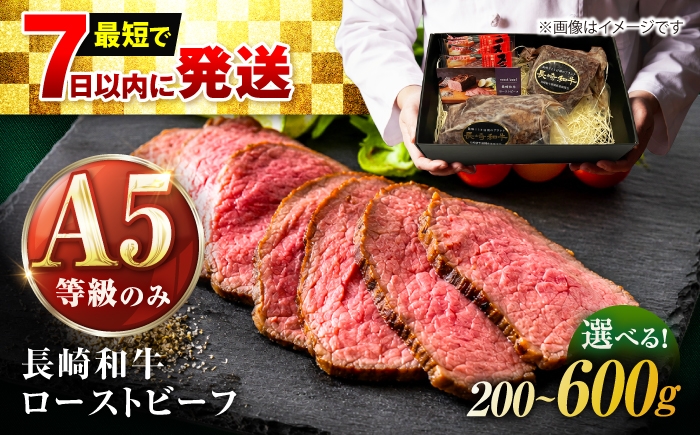 
                  【最短7日発送】〈選べる容量〉長崎和牛 A5 精肉専門店厳選 ローストビーフ 200g 400g 600g / A5 牛肉 和牛 赤身 ローストビーフ ろーすとびーふ ブロック ソース付 ギフトボックス ギフト 贈答 お祝い プレゼント / 諫早市 / meat shop FUKU[AHFX087]
                