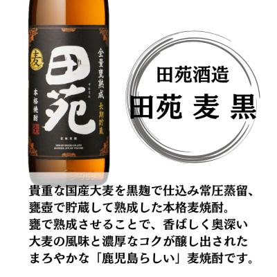 ふるさと納税 薩摩川内市 田苑 黒ラベル 麦焼酎 25度 900ml×12本 田苑酒造 ESR-829 |  | 01