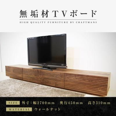 ふるさと納税 大川市 【大川家具】無垢材　テレビボード　風雅　ローボード　幅2700【設置付き】ウォールナット　