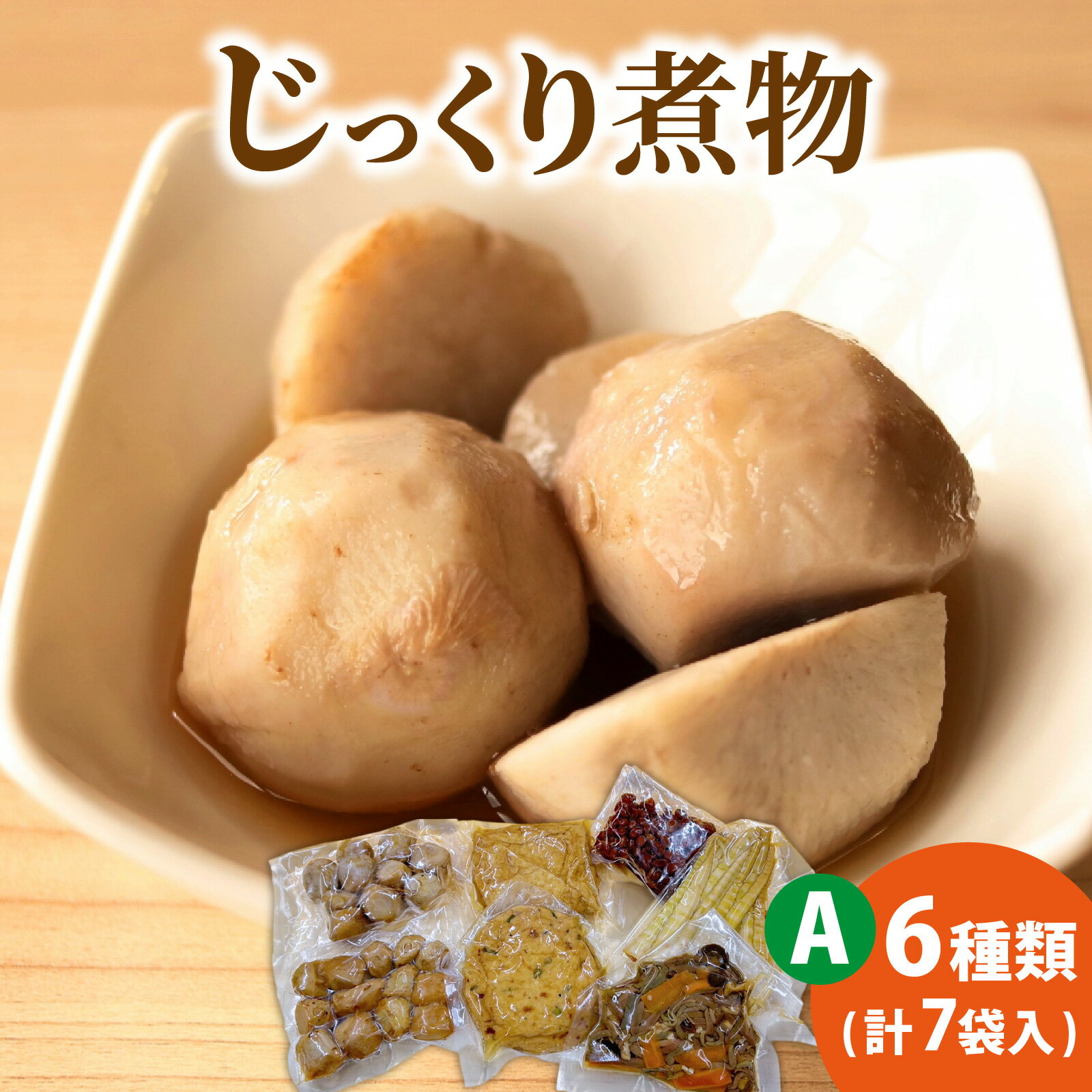 【ふるさと納税】【福井・大野の味】福井・大野の味 じっくり煮物Aセット6種類(計7袋入)[A-054038]