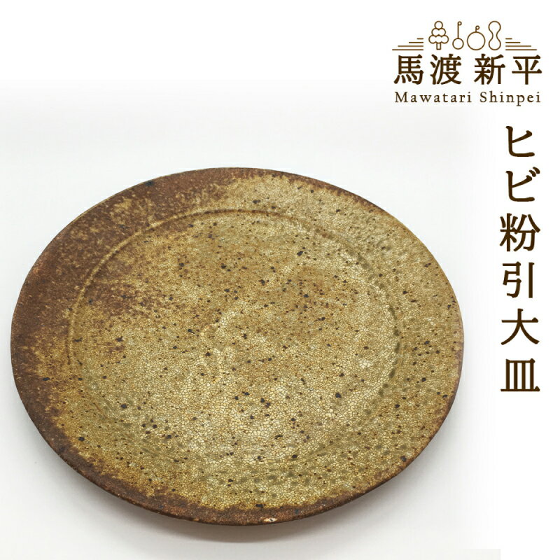 【ふるさと納税】ヒビ粉引大皿 作家：馬渡 新平