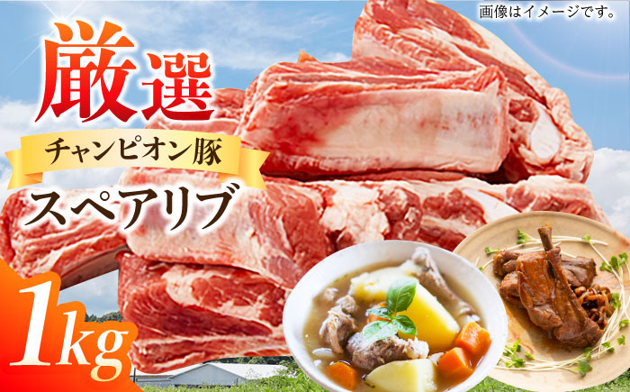 
三重県 亀山市 豚肉 スペアリブ 1kg 小林ファームが愛情こめて育てた三元豚 亀山市/小林ファーム 冷蔵 スペアリブ 送料無料 [AMAB011]
