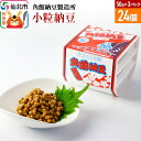 【ふるさと納税】角館納豆製造所 小粒納豆 50g×3パック 24個セット（冷蔵）国産大豆使用