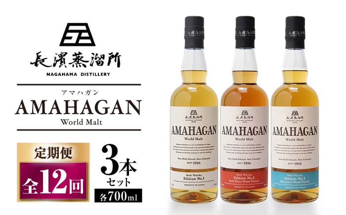 
            【全12回定期便】長濱蒸溜所 AMAHAGAN World Malt 700ml×3本セット　滋賀県長浜市/長浜浪漫ビール株式会社 [AQBX059] アマハガン 酒 ウイスキー 洋酒 モルト
          