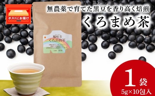 黒豆茶 無農薬 積丹町産 ノンカフェイン　1袋