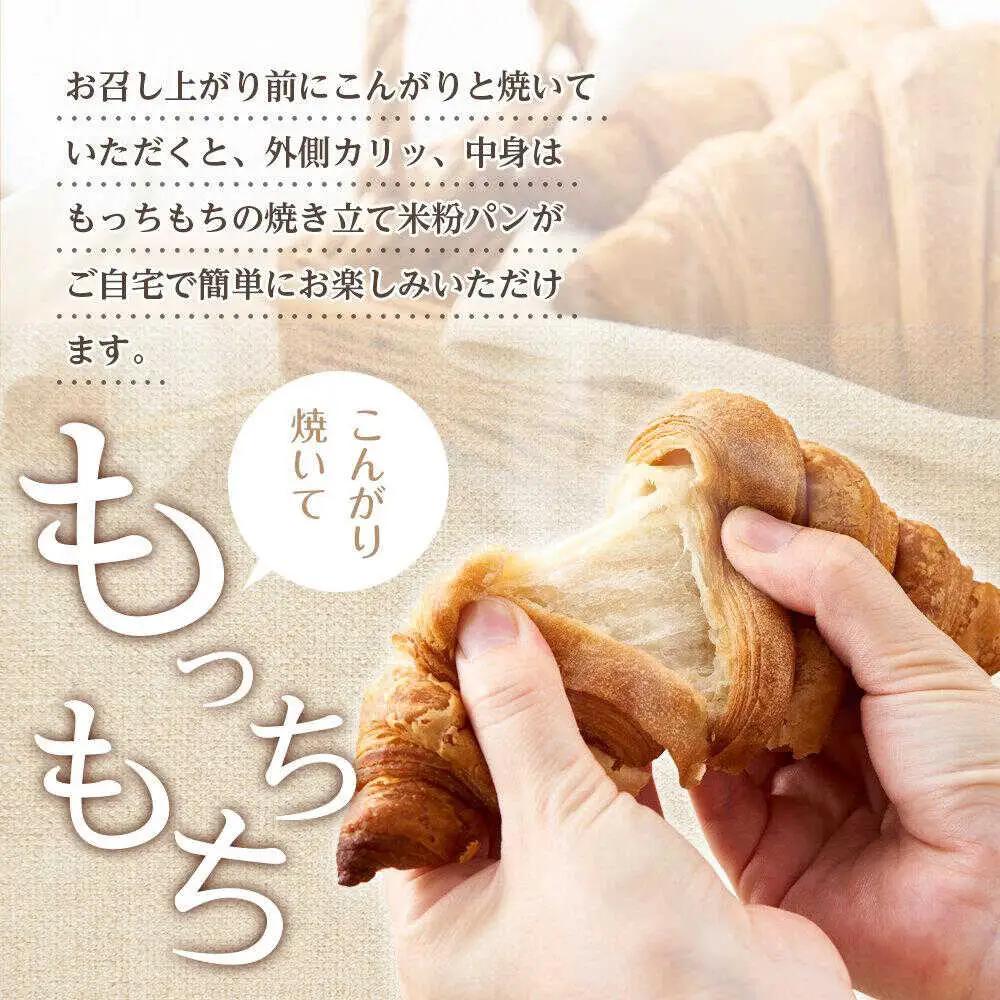 米粉のクロワッサン3個セット[BACW004]クロワッサン