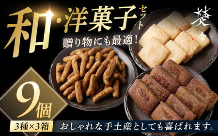 【焼菓子詰め合わせ】焼き菓子9Boxset 五島市/Ts＆8 五島営業所 素[PFM002]