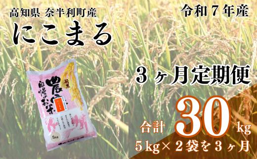 120904 【定期便】 にこまる10kg (5kg×2袋)  【３ヶ月毎月お届け】 令和７年産 米 10kg  にこまる 白米 精米 お米 美味しい おこめ コメ ニコマル ご飯 農家 /高知県 奈半利町