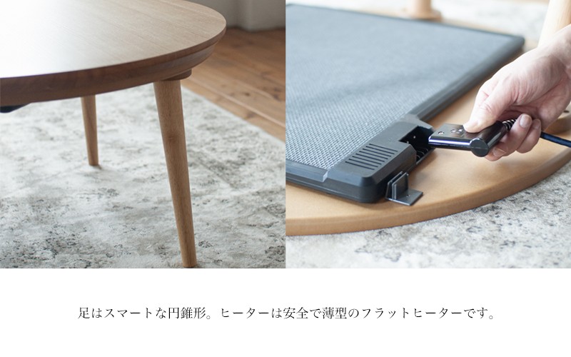 オーク材のラウンドこたつ / こたつ単体 90cm フラットヒーター 節電