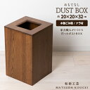 【ふるさと納税】おもてなしダストBOX・ナラ材 ＜松田工芸＞インテリア 雑貨 収納 ゴミ箱 ダストボックス 木製 北海道 東神楽町 ふるさと納税 北海道