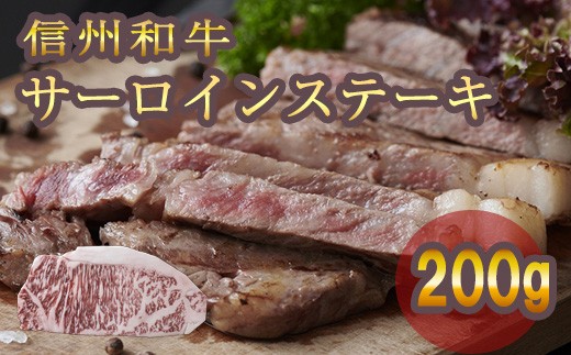 清水牧場の牛肉　和牛　信州プレミアム牛　サーロインステーキ　200ｇ