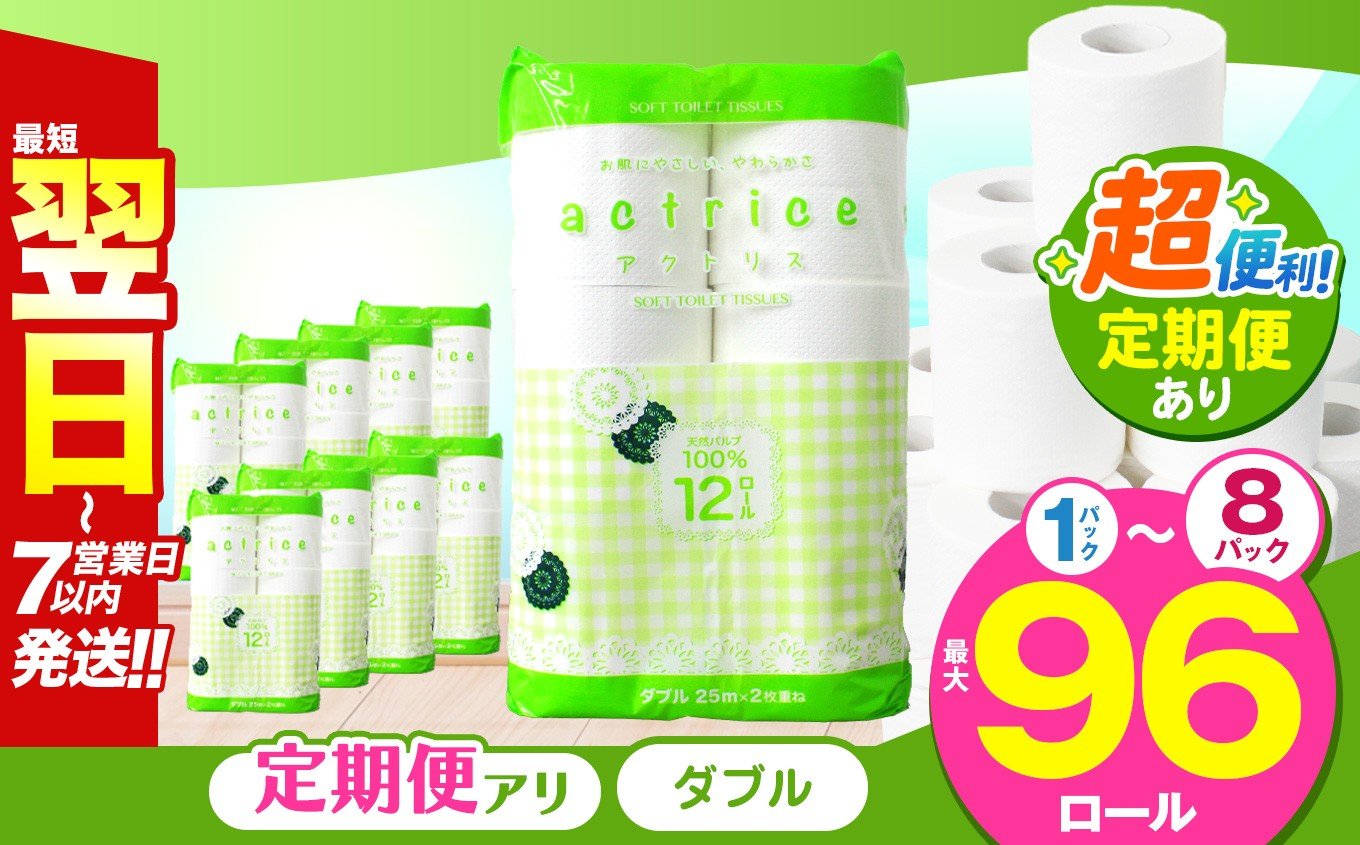 
            人気急上昇 数量限定 大人気！ 高品質 トイレット ペーパー 【 ダブル 】 内容量 定期回数 12ロール入り 1パック ～ 8パック ｜ トイレットペーパー  天然  やさしい 肌触り 日用品 ふるさと 納税 常備品 消耗品 生活用品 雑貨 まとめ買い 大容量 下野市
          