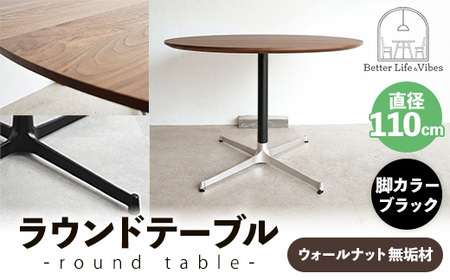 直径110cmウォールナット無垢ラウンドテーブル 脚カラーブラック【木製 テーブル ダイニングテーブル ウォールナット 円形 4～5人用 一本脚 無垢材 温かみ 国産 シンプル おしゃれ 受注生産 家具 インテリア 島根県 安来市】【420-AW-05-3】