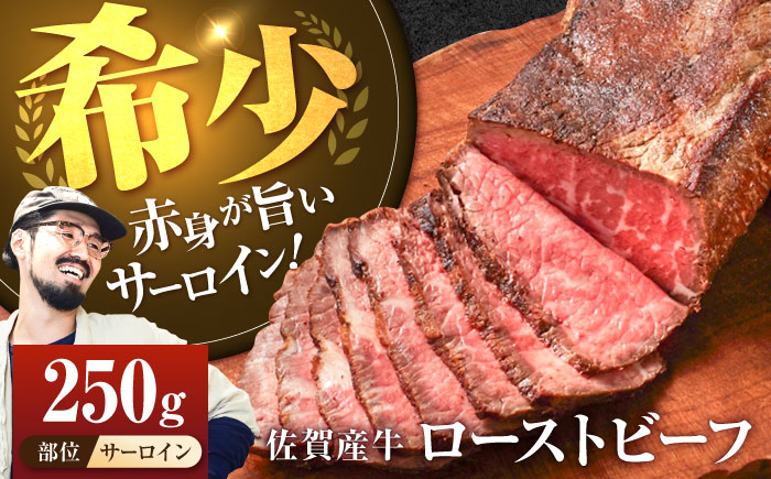 【牧場直送】佐賀産牛 サーロイン 自家製 ローストビーフ 250g【有限会社佐賀セントラル牧場】ローストビーフ サーロイン 希少部位 冷凍 調理不要 [IAH229]