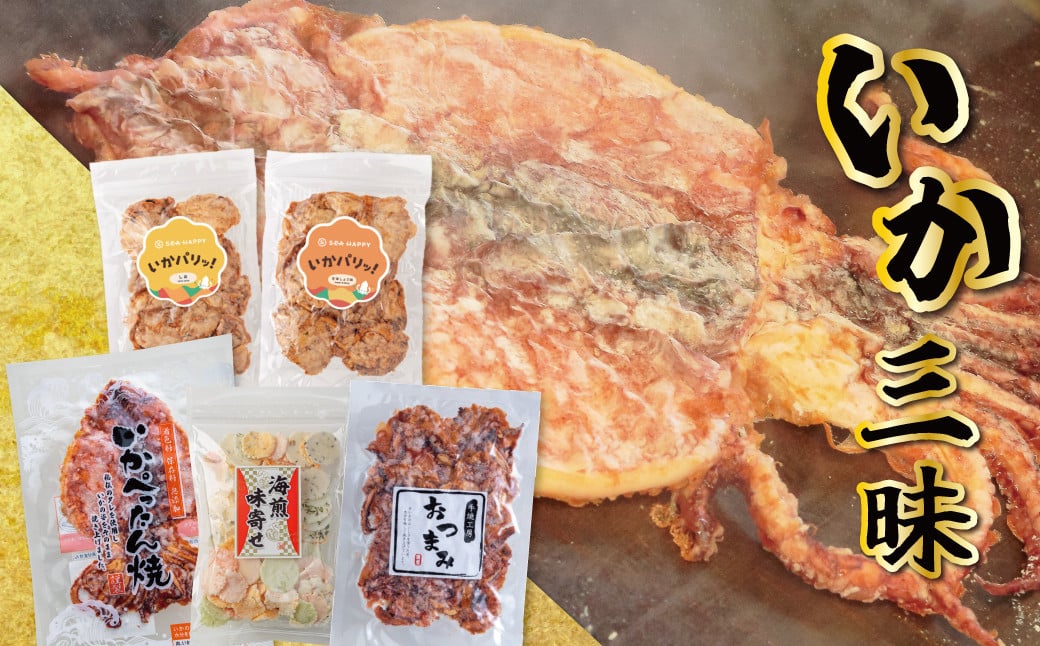 
            いか 姿焼き 姿揚げ ビールのおつまみ 宅飲み応援おつまみ「いか姿焼き三昧」 せんべい おつまみ 海鮮 乾物 和菓子 醤油味 お菓子 おやつ 煎餅 小分け パック チャック付き袋 海鮮せんべい えびせん家族 人気 高リピート H011-131
          