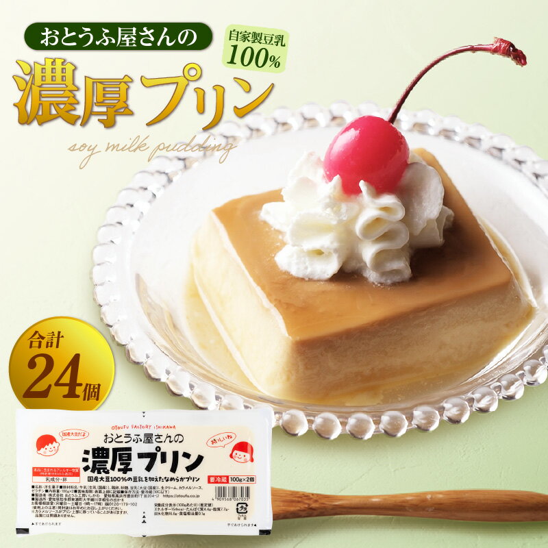 【ふるさと納税】おとうふ屋さんの豆乳プリンセット 24個（2連パック×12個）【プレーン】自家製豆乳入り 濃厚プリン プリン スイーツ デザート 豆乳 国産大豆使用 おとうふ工房いしかわ 和風スイーツ おやつ 子供 [AW002] 送料無料