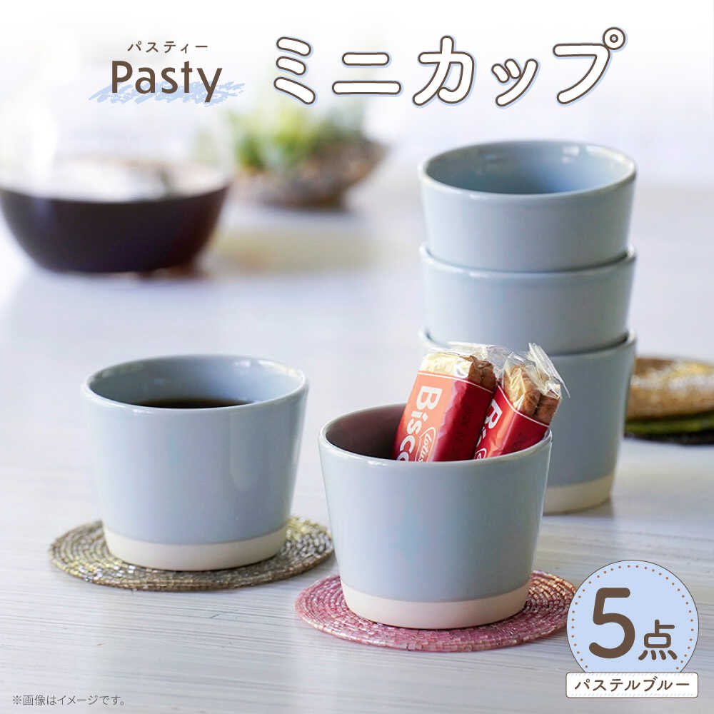 【ふるさと納税】【波佐見焼】 Pasty（パスティー）　ミニカップ　パステルブルー 5個セット そばちょこ【福田陶器店】[PA394]