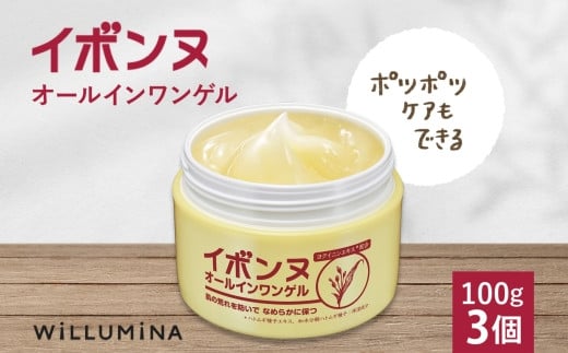 
                  イボンヌオールインワンゲル 100g 3個 ウィルミナ 千葉県 香取市  UMN019
                