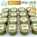 【ふるさと納税】 プレミアム 西尾の抹茶を使用！抹茶アイス　16個 抹茶 お茶 アイス アイスクリーム 西尾 生乳 高級 濃厚 抹茶 スーツ お茶 10000円