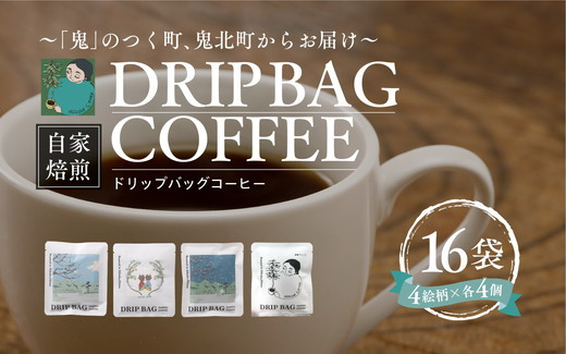 
                  ドリップバッグコーヒー 計16個（4絵柄×各4個） ｜ 珈琲 コーヒー HARSHA COFFEE 愛媛県 鬼北町 ※北海道、沖縄、離島への配送不可
                