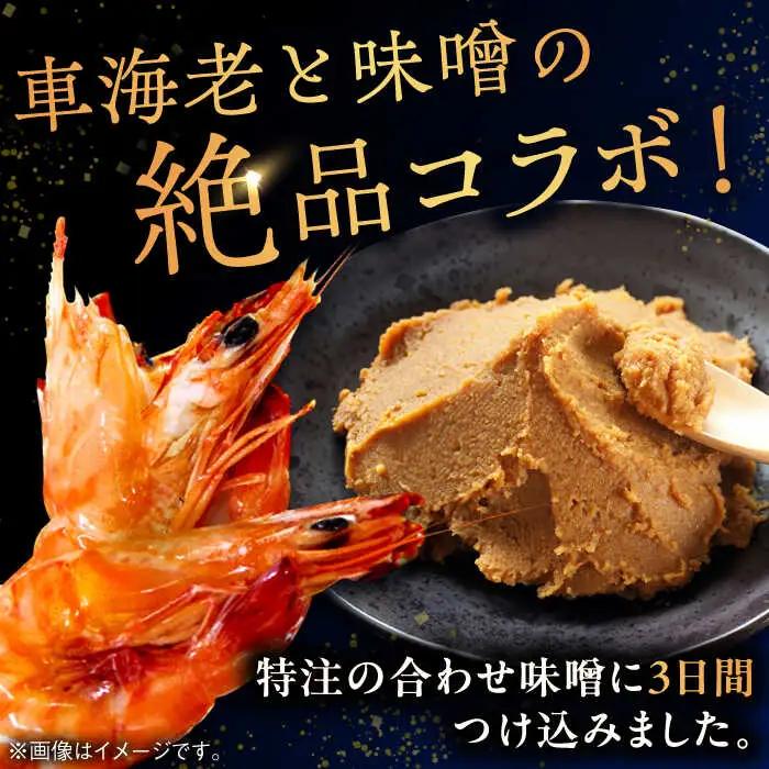 車海老みそ漬 計450g（車海老250g、味噌200g） / 佐賀県 / 株式会社 拓水伊万里クルマエビセンター [41AEAJ001]