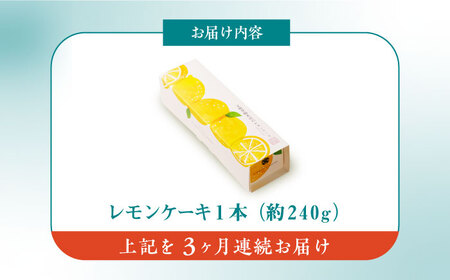 【全3回定期便】【瀬戸内産レモン使用】レモンケーキ 1本 (240g) 文明堂総本店 [EAK022]ケーキ定期便 ケーキ定期便 ケーキ定期便 ケーキ定期便 ケーキ定期便